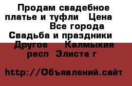 Продам свадебное платье и туфли › Цена ­ 15 000 - Все города Свадьба и праздники » Другое   . Калмыкия респ.,Элиста г.